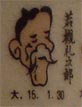 若槻礼次郎